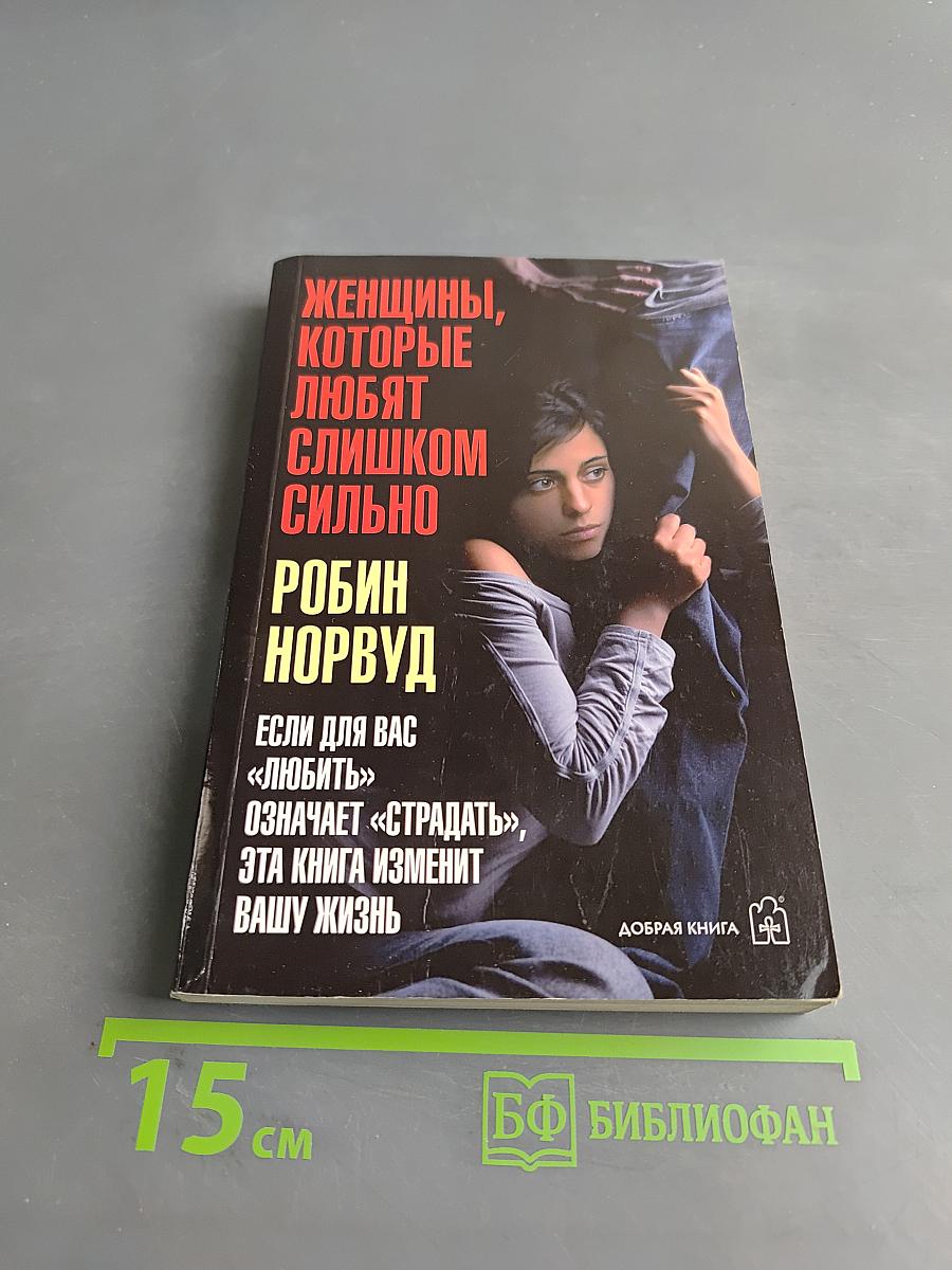 Женщины, которые любят слишком сильно