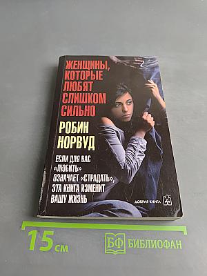 Женщины, которые любят слишком сильно