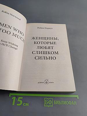 Женщины, которые любят слишком сильно