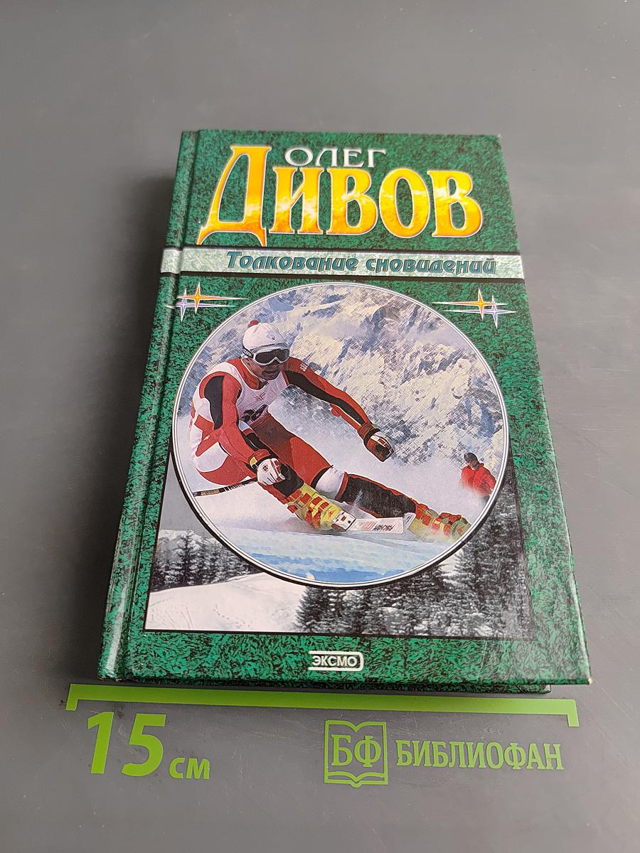 Толкование сновидений