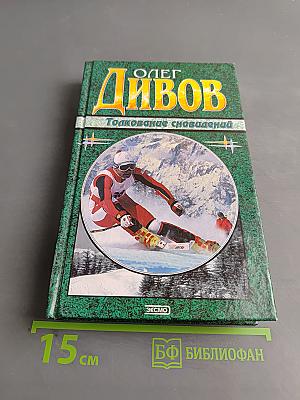 Толкование сновидений