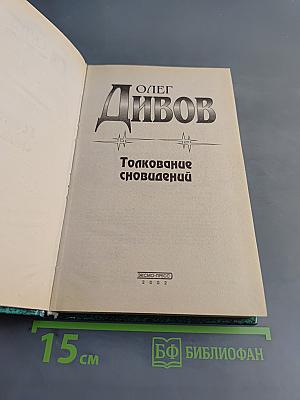 Толкование сновидений