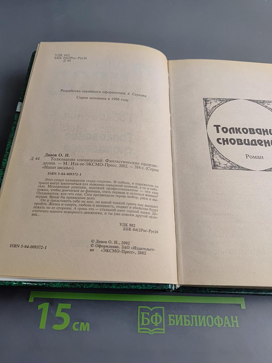 Толкование сновидений
