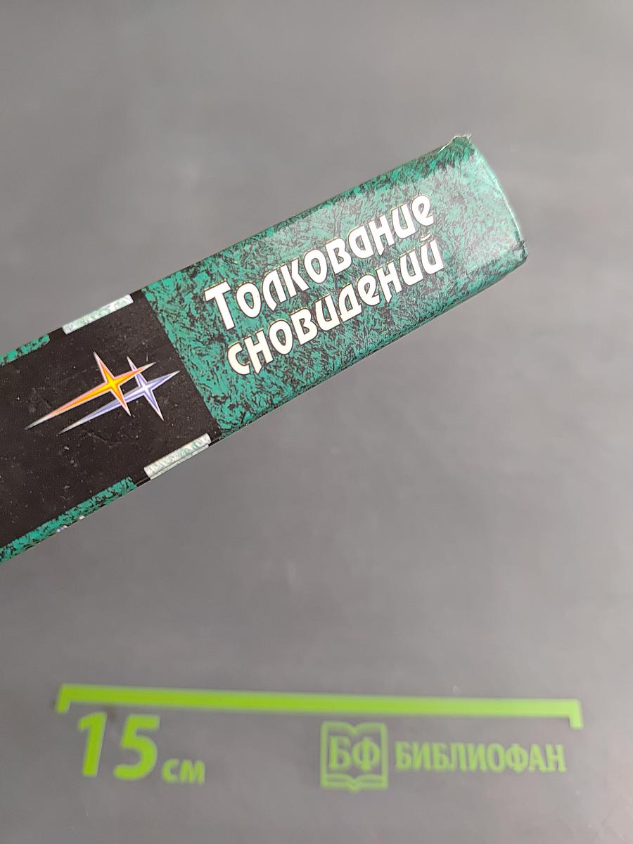 Толкование сновидений