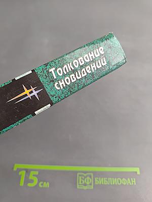 Толкование сновидений