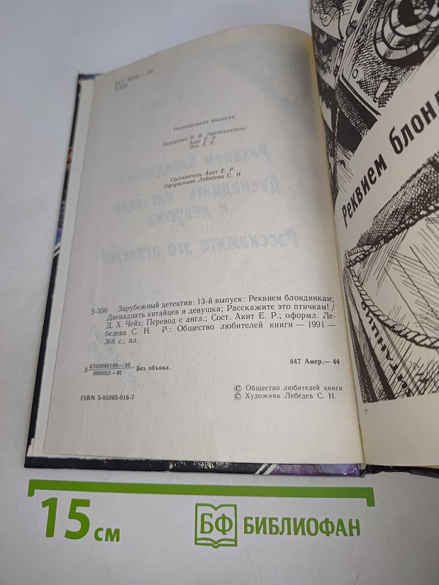 Реквием блондинкам; Двенадцать китайцев и девушка; Расскажите это птичкам!