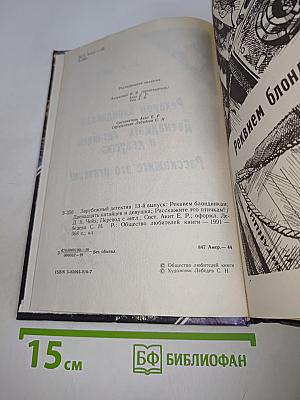Реквием блондинкам; Двенадцать китайцев и девушка; Расскажите это птичкам!