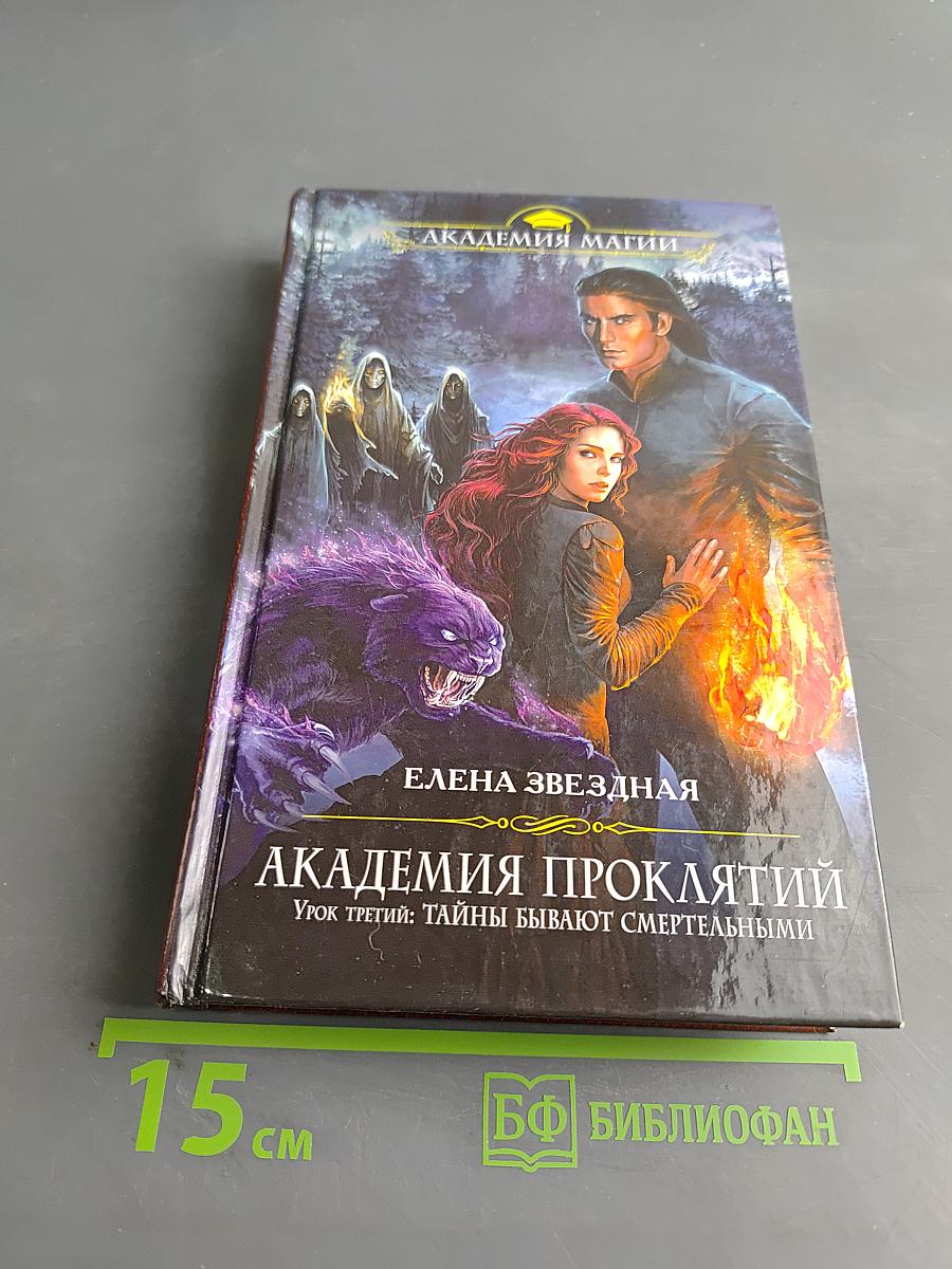 Академия проклятий. Урок третий: Тайны бывают смертельными
