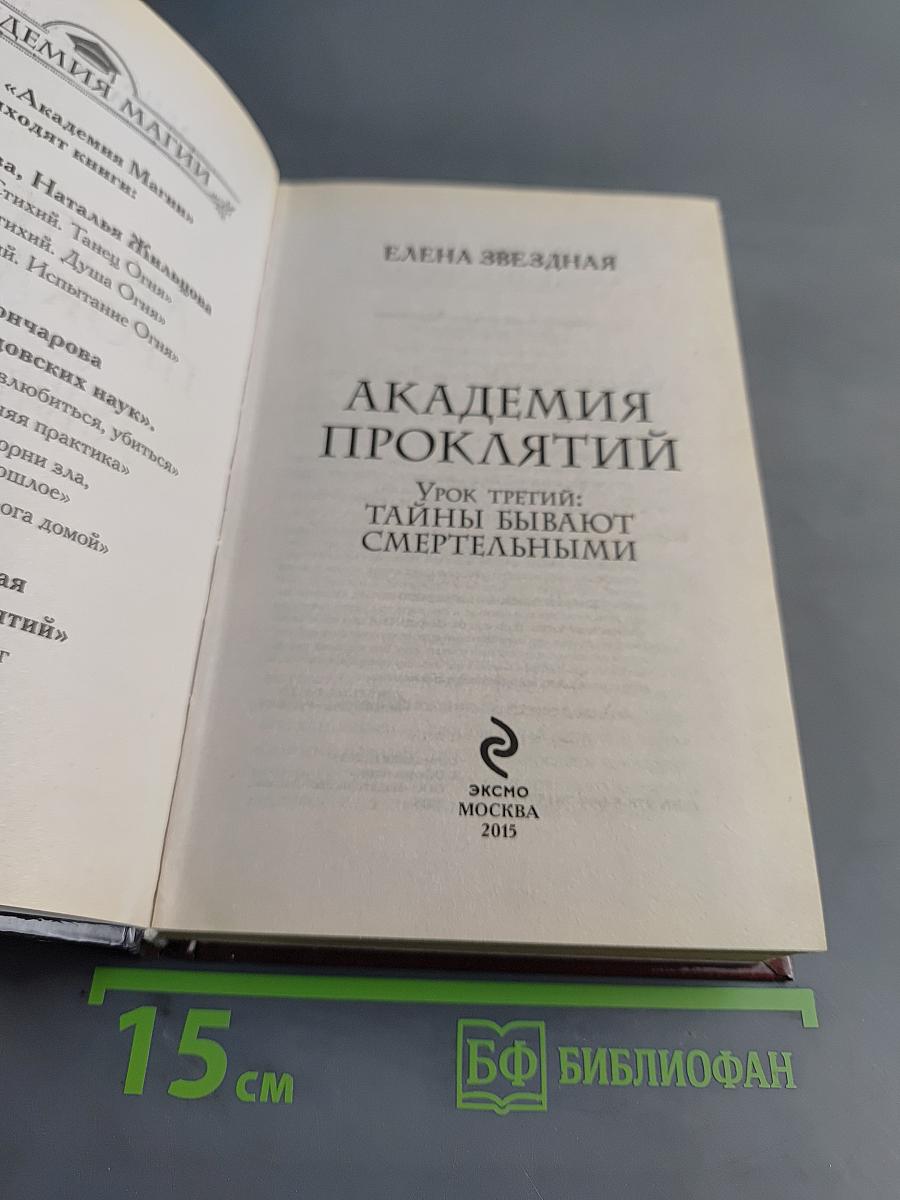 Академия проклятий. Урок третий: Тайны бывают смертельными