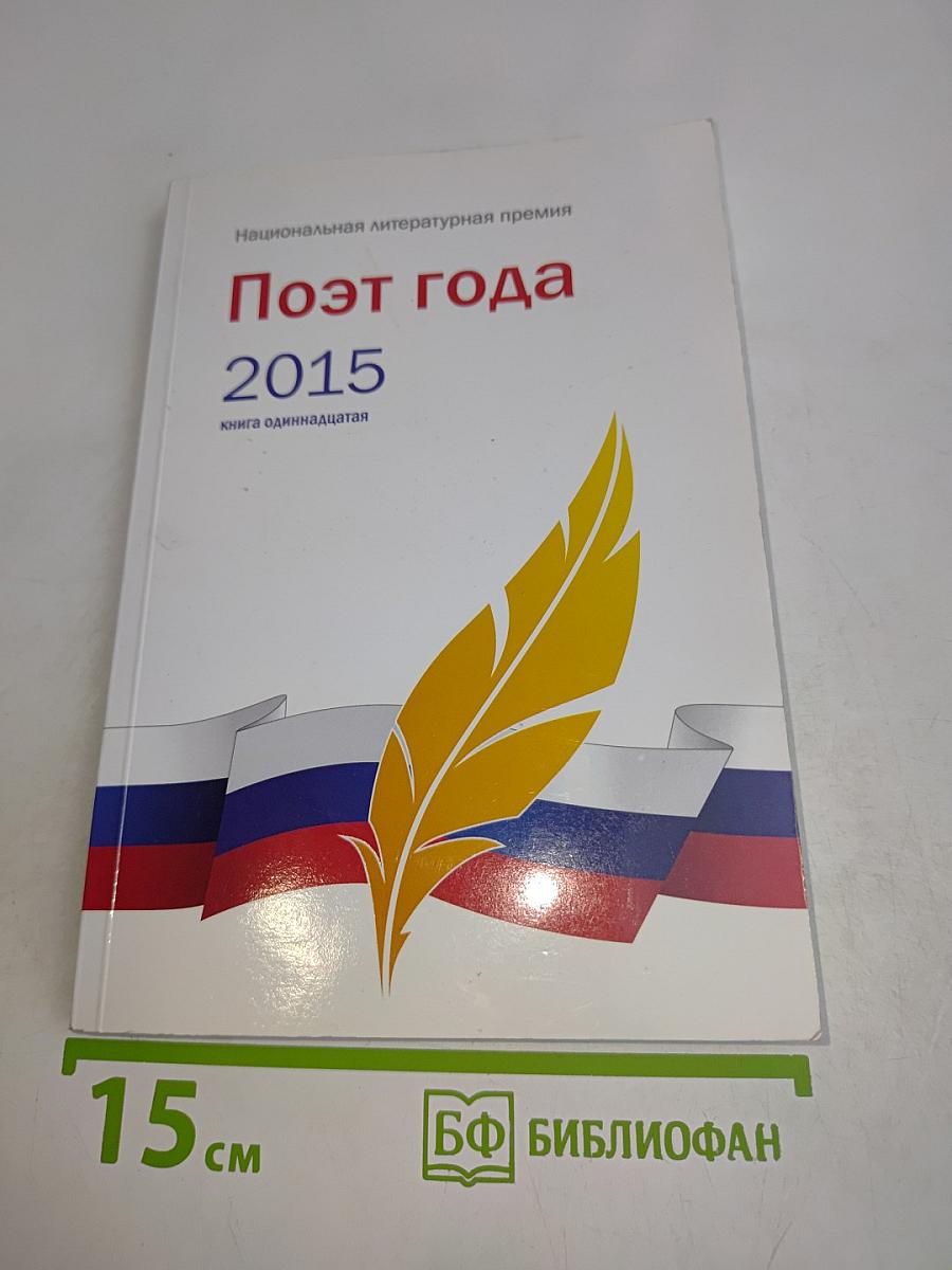 Поэт года 2015. Книга одиннадцатая