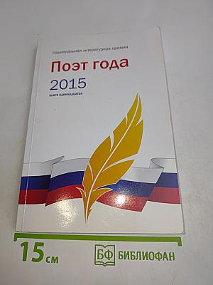 Поэт года 2015. Книга одиннадцатая