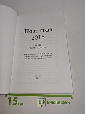 Поэт года 2015. Книга одиннадцатая