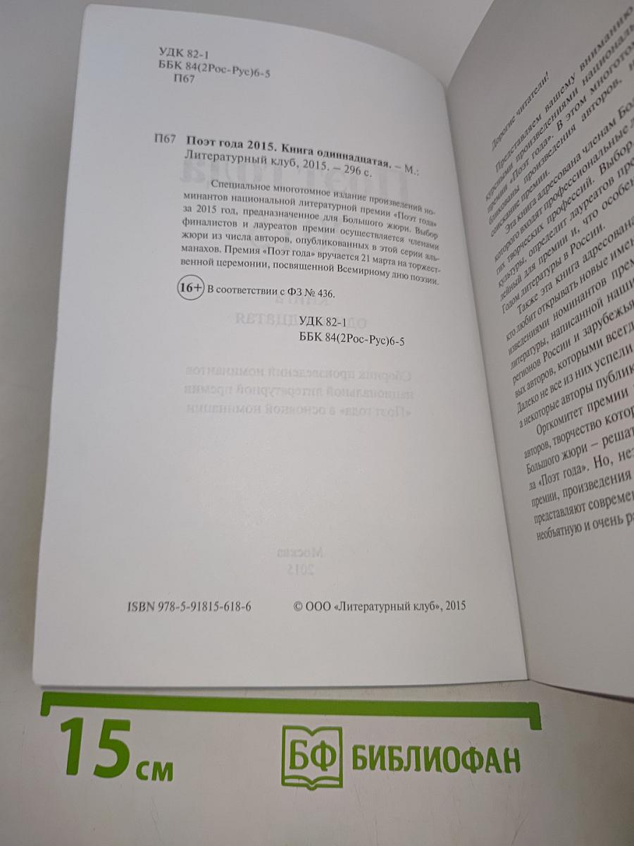 Поэт года 2015. Книга одиннадцатая