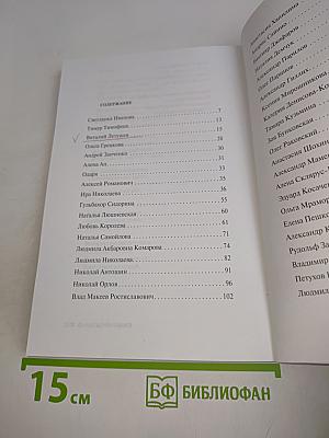 Поэт года 2015. Книга одиннадцатая
