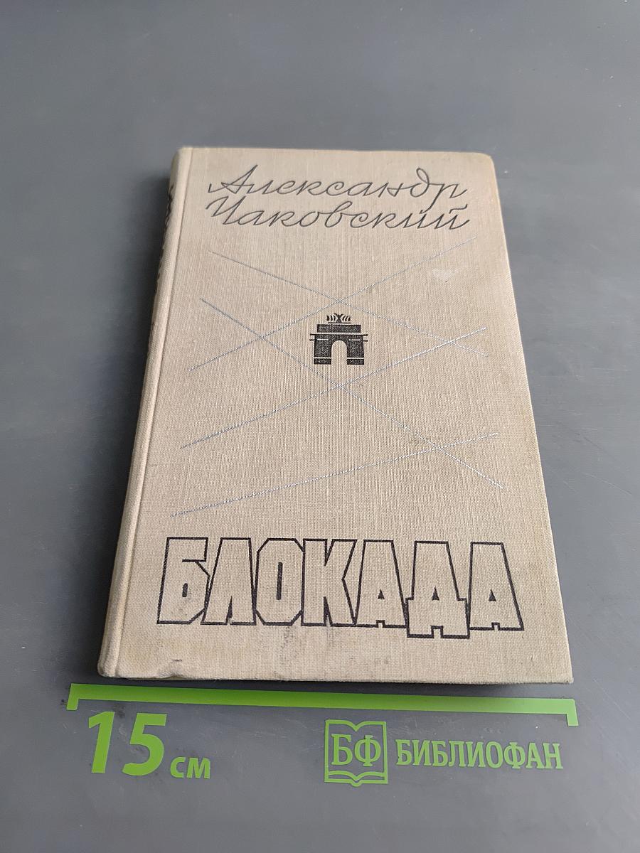 Блокада. Книга третья