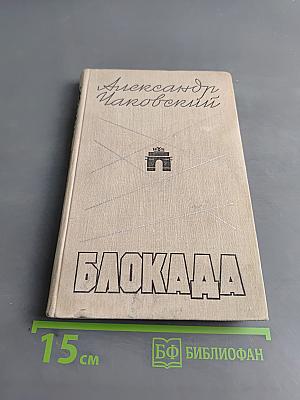 Блокада. Книга третья
