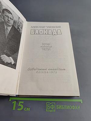 Блокада. Книга третья