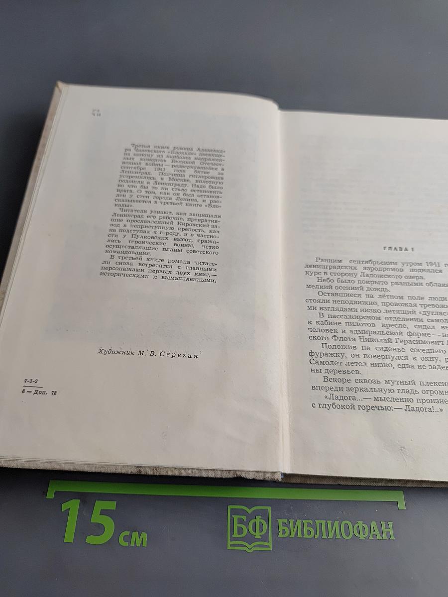 Блокада. Книга третья