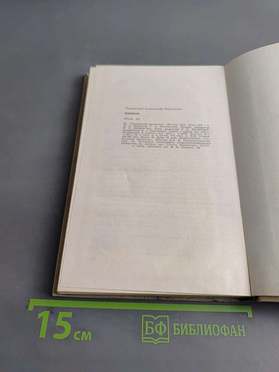 Блокада. Книга третья