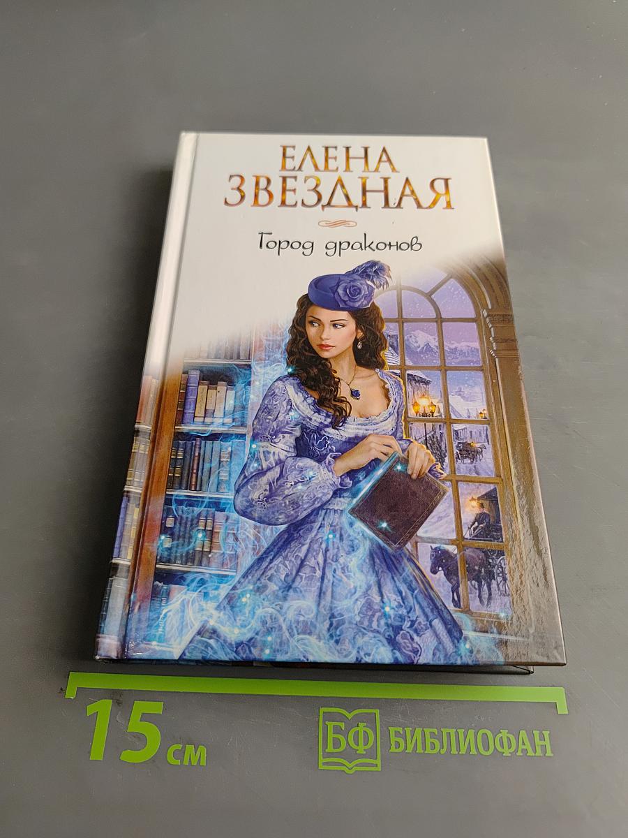 Город драконов. Книга первая