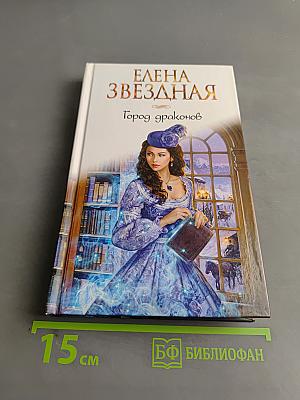 Город драконов. Книга первая