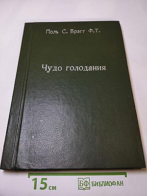 Чудо голодания