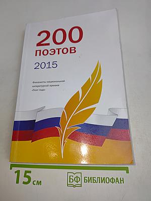 200 поэтов 2015. Книга первая