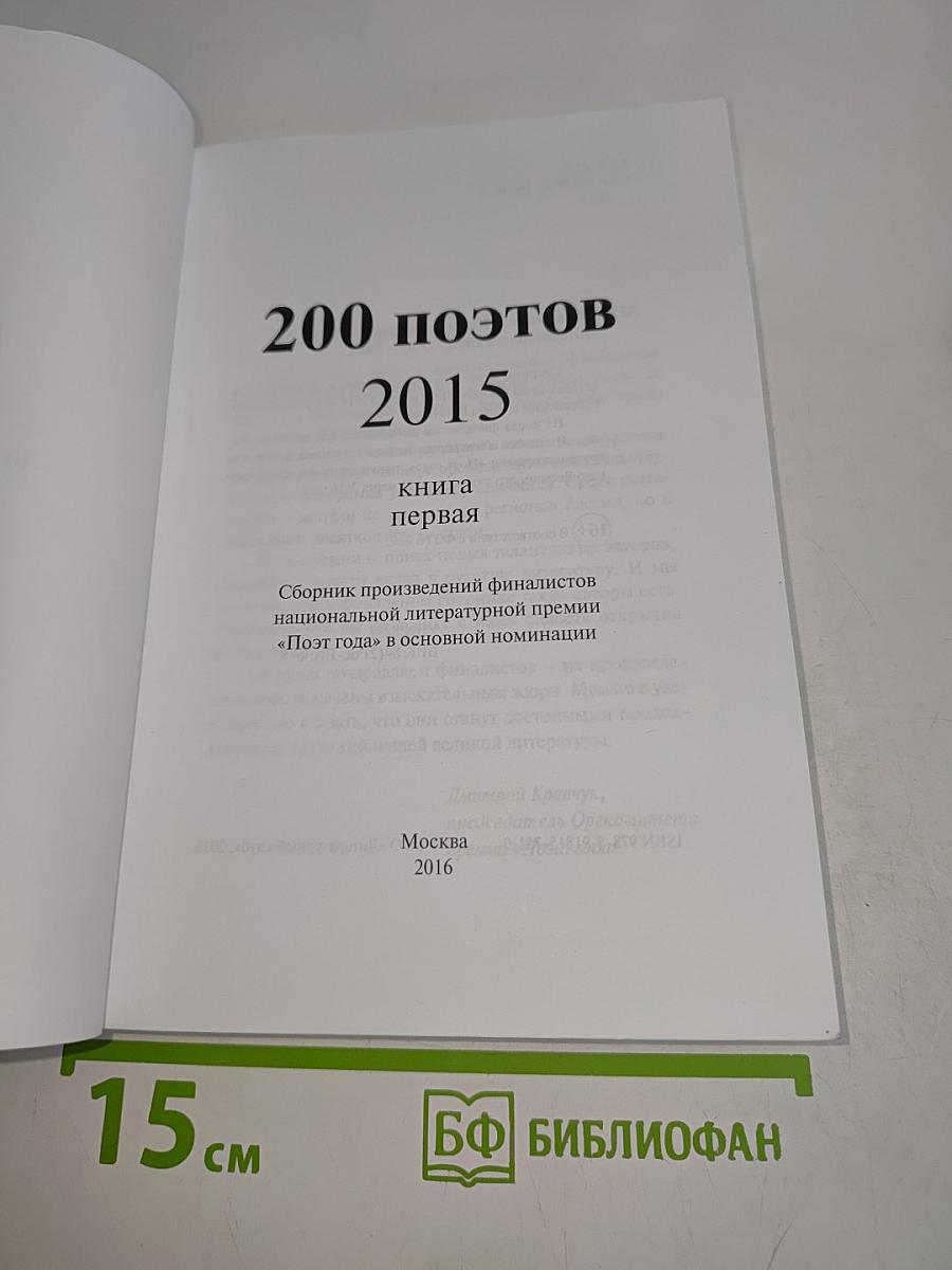 200 поэтов 2015. Книга первая