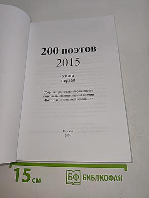 200 поэтов 2015. Книга первая