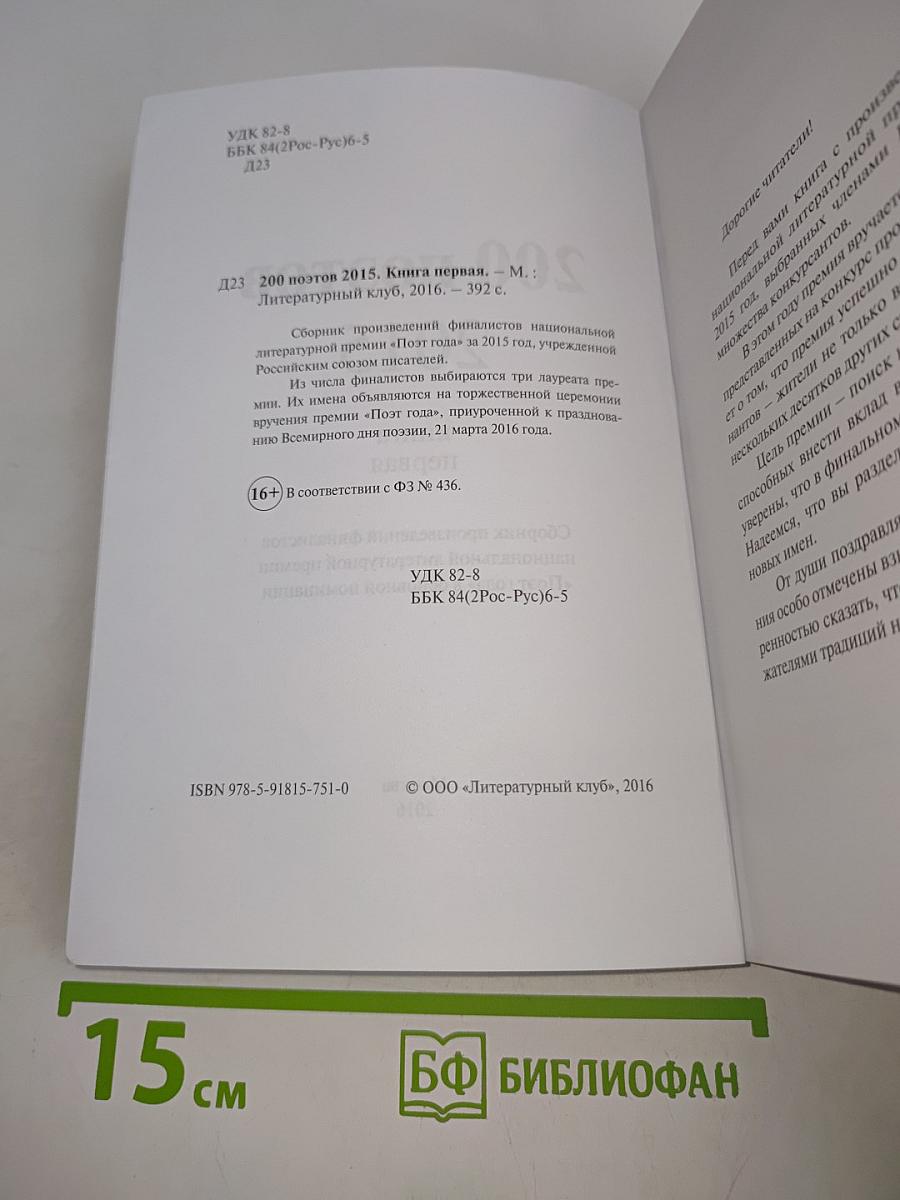200 поэтов 2015. Книга первая