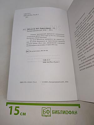200 поэтов 2015. Книга первая