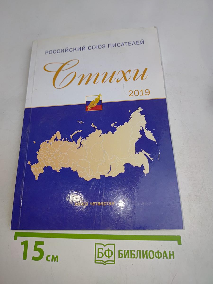 Стихи 2019. Книга четвертая