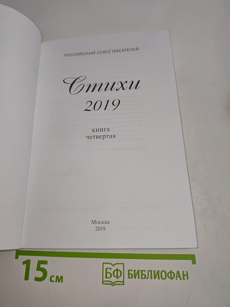 Стихи 2019. Книга четвертая