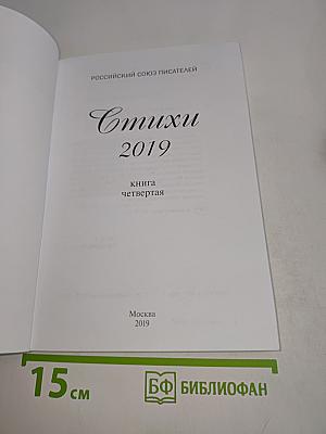 Стихи 2019. Книга четвертая