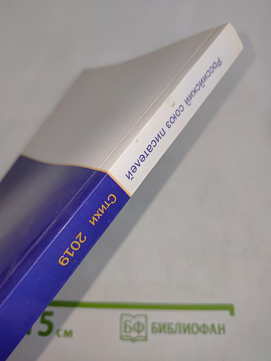 Стихи 2019. Книга четвертая