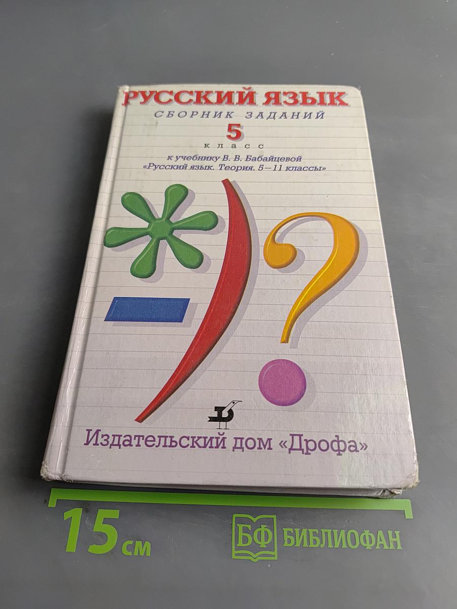 Русский язык. Сборник заданий. 5 класс