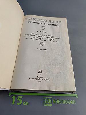 Русский язык. Сборник заданий. 5 класс