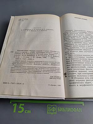 Русский язык. Сборник заданий. 5 класс