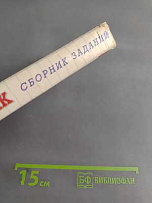 Русский язык. Сборник заданий. 5 класс
