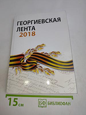 Георгиевская лента 2018. Книга первая