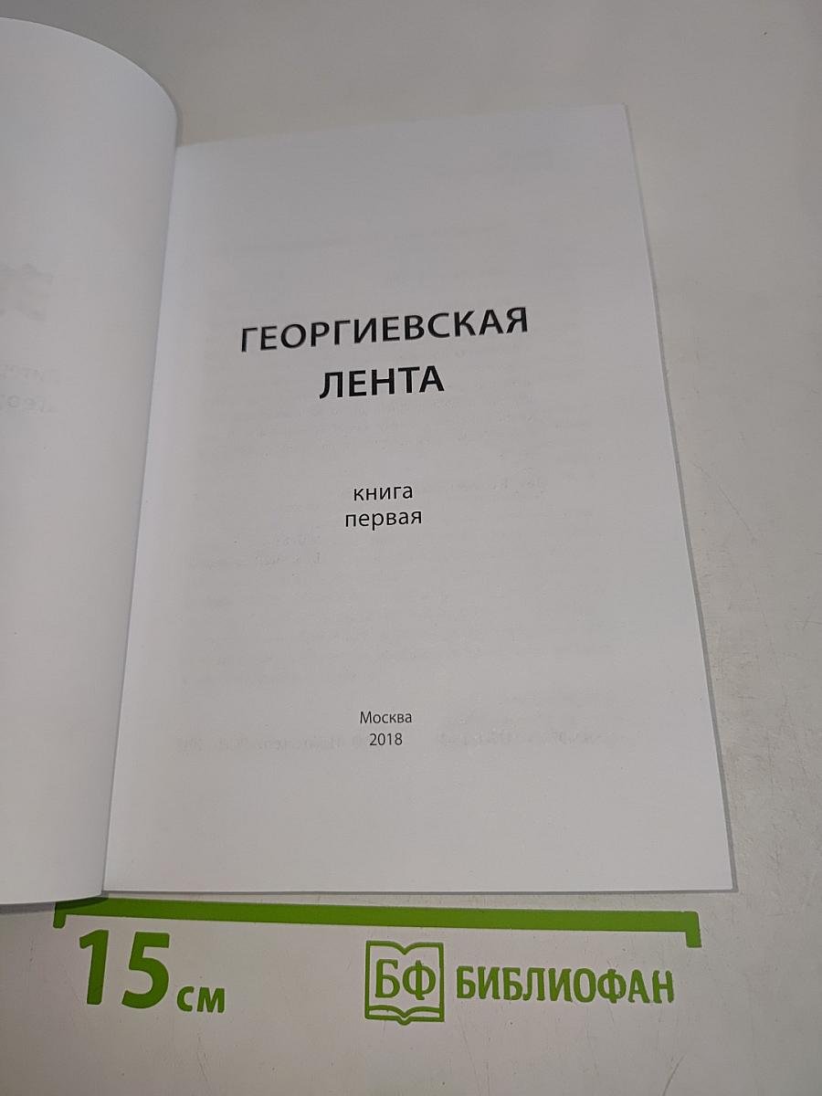 Георгиевская лента 2018. Книга первая
