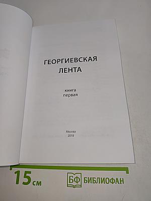Георгиевская лента 2018. Книга первая