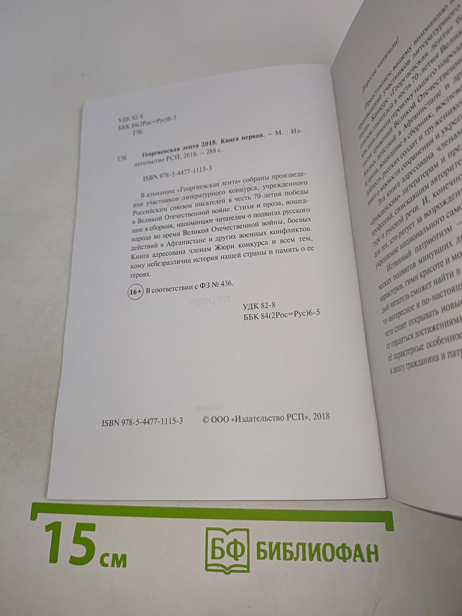 Георгиевская лента 2018. Книга первая