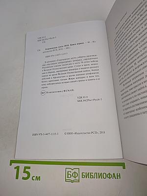 Георгиевская лента 2018. Книга первая