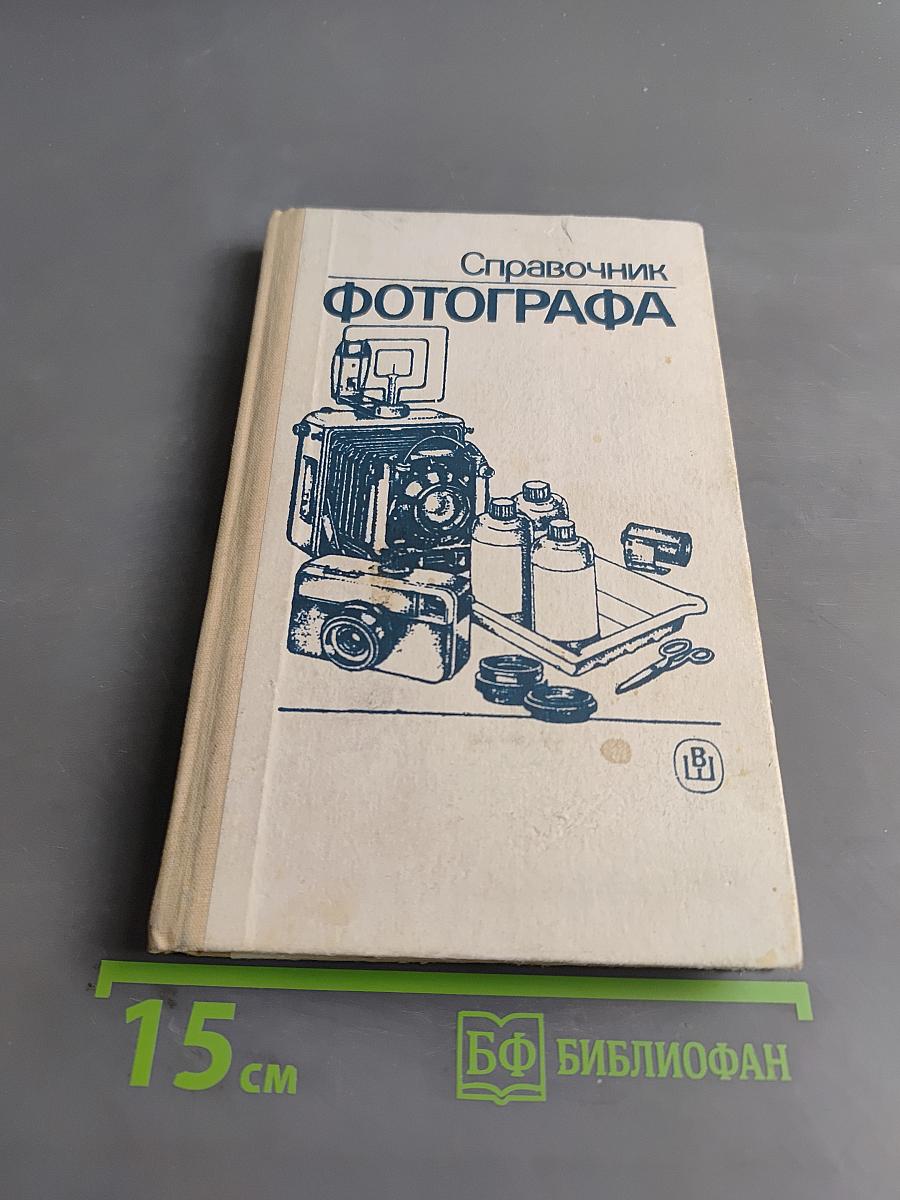 Справочник фотографа