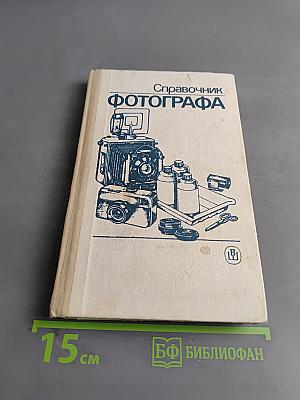 Справочник фотографа