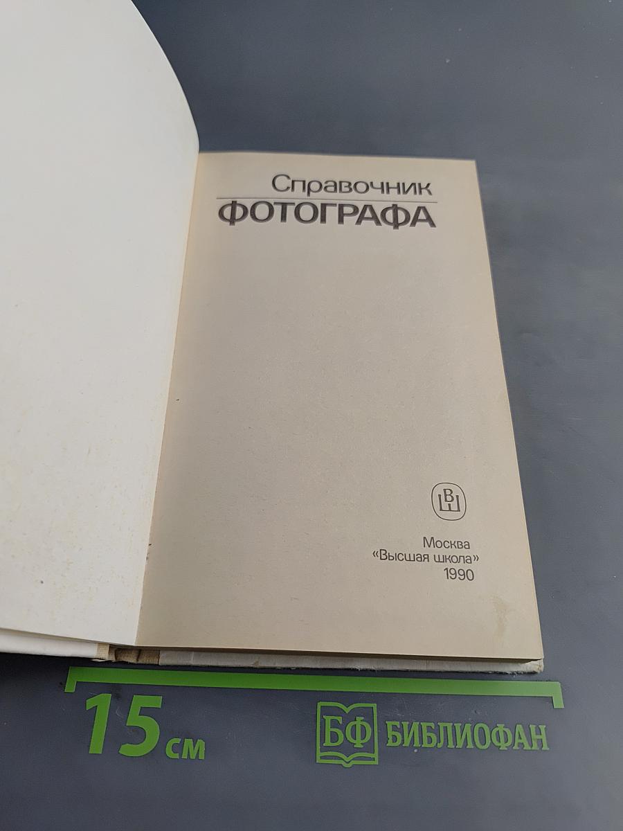 Справочник фотографа
