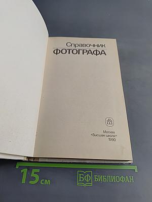Справочник фотографа