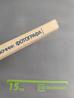 Справочник фотографа