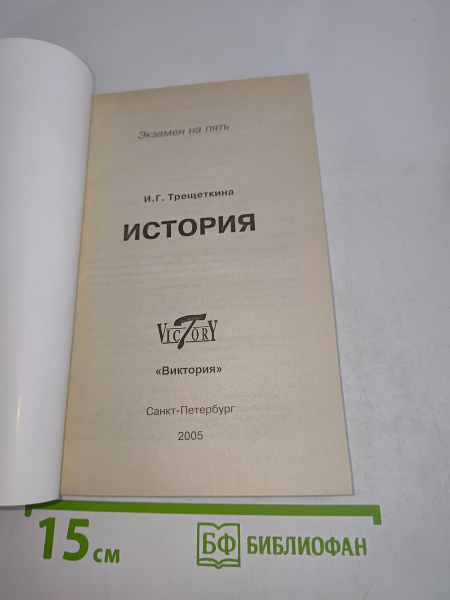 История. Экзамен на пять
